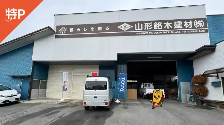 山形銘木建材（株）駐車場