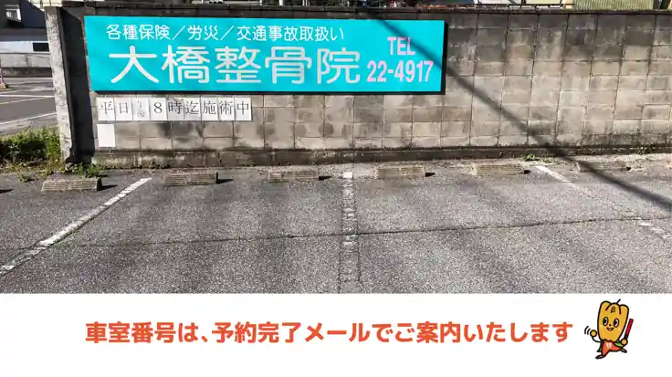 【9番・10番】大橋整骨院駐車場