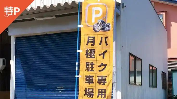 《バイク専用》①田尻北1229-4駐車場