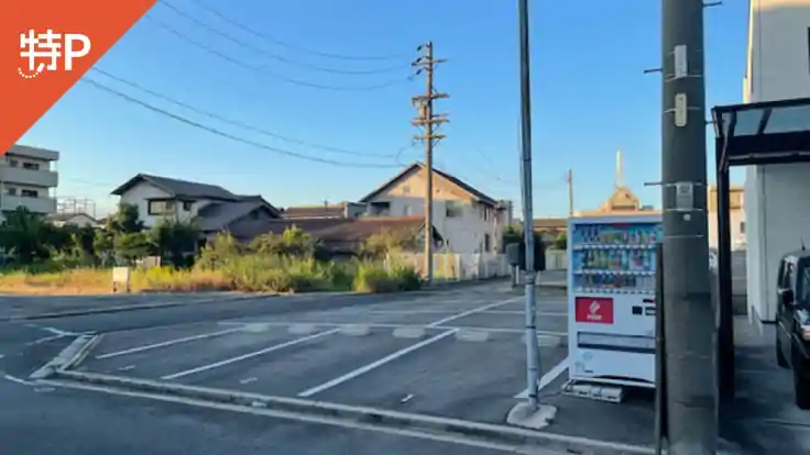 【1～3番】高横須賀町葭山１０２４付近駐車場