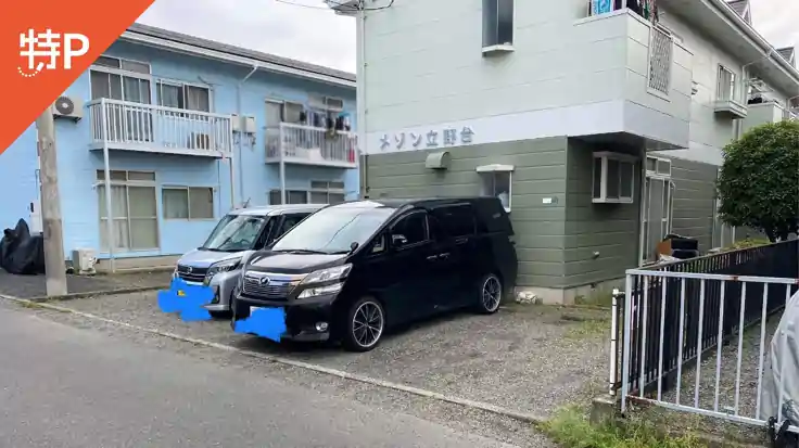 【11番】メゾン立野台駐車場