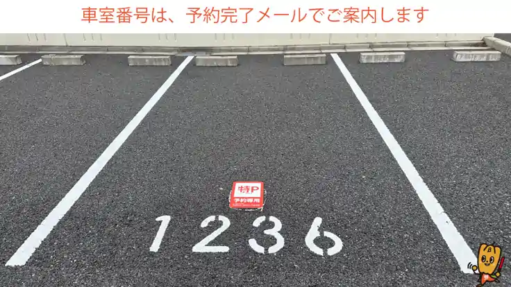 【1236番・1237番】戸田荘駐車場