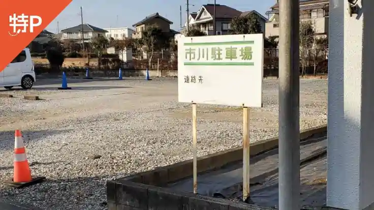 市川駐車場