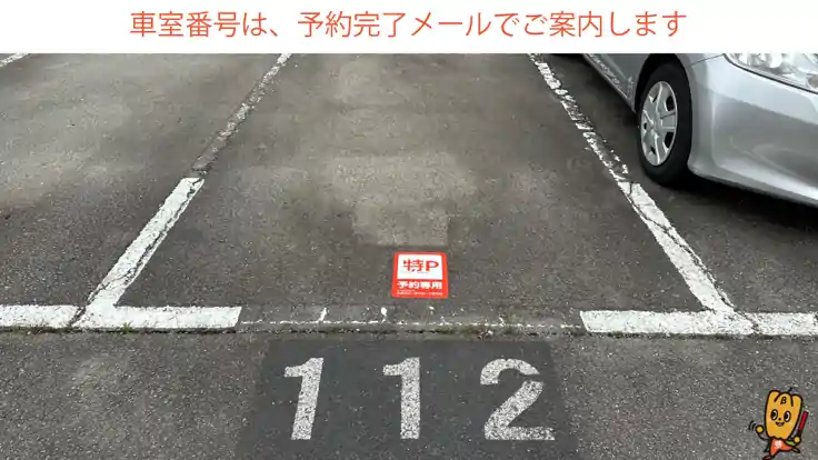 【112番・113番】新泰明荘駐車場