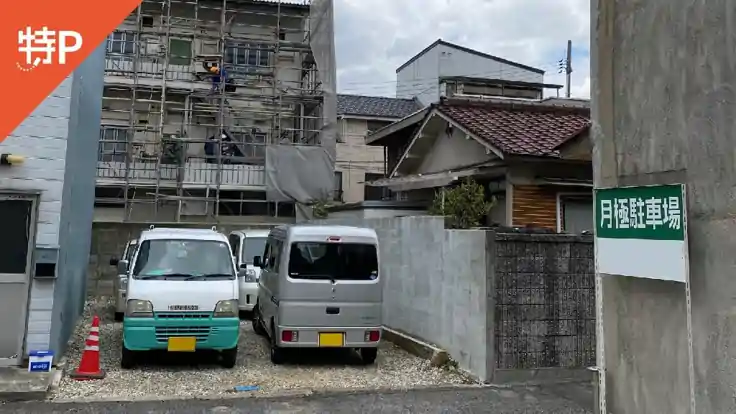 《軽・コンパクト》三軒家町4-4付近駐車場