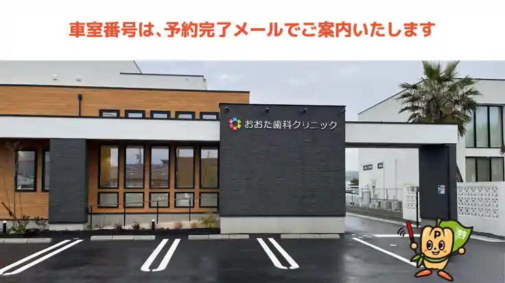 《土曜日14時～》おおた歯科クリニック駐車場