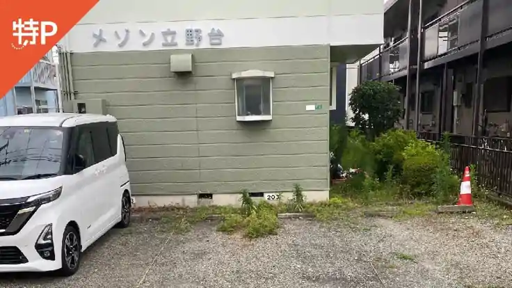 【10番】メゾン立野台駐車場