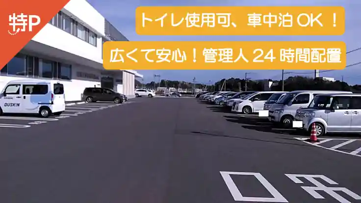 【トイレ使用可/車中泊OK】御薗町4057番地3 株式会社ヨシザワ お客様駐車場