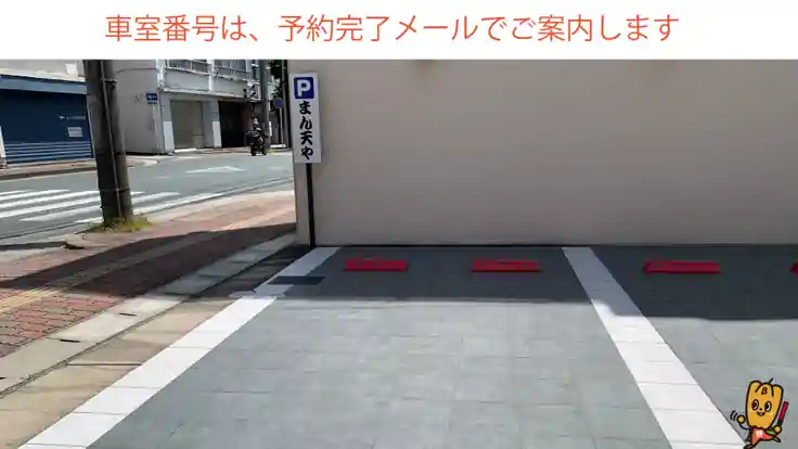 酒屋のまん天や駐車場