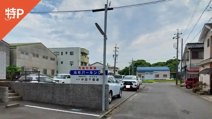 旭町パーキング