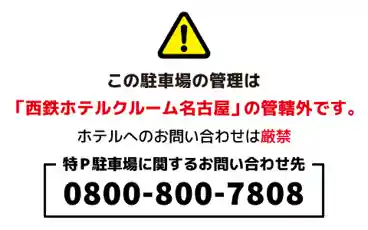 特P 【火水木金】西鉄ホテルクルーム名古屋駐車場の全体