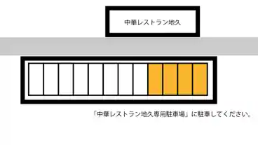 特P 《水曜日》中華レストラン地久専用駐車場の図面