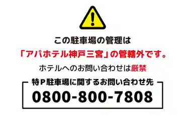 特P アパホテル神戸三宮駐車場のその他2