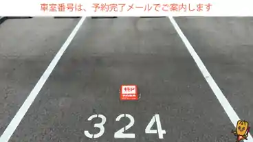 特P 【324番・325番】桶狭間荘駐車場の車室