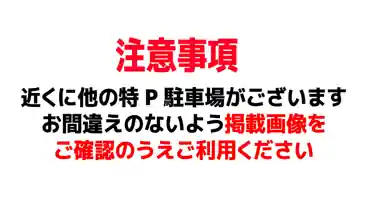 特P 矢作町873-5駐車場の図面