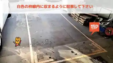 特P 古石場2-11-7駐車場の車室