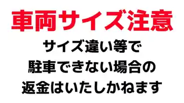 特P 【終日】ロイヤルパーク駐車場のその他3