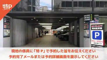 特P 【平日限定】《7:30～22:30　平置き》谷川ビルディング駐車場　※当日予約不可の全体