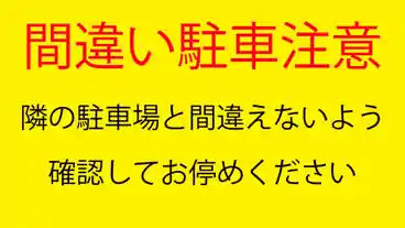 特P 大学町３－６－８駐車場のその他1