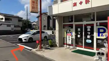 特P 【軽自動車】来々軒駐車場の周辺