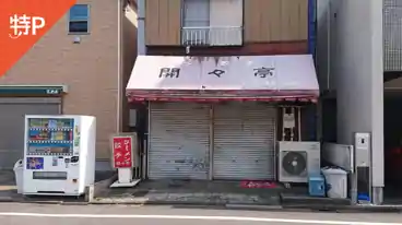 特P 《バイク専用》ラーメン餃子開々亭駐車場の全体