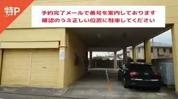 特P 《1番　軽自動車》猪野ビル駐車場の全体