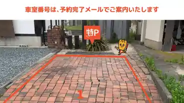 特P 【1番・2番・3番】アトリエモダン専用駐車場の図面