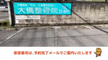 特P 【9番・10番】大橋整骨院駐車場の車室