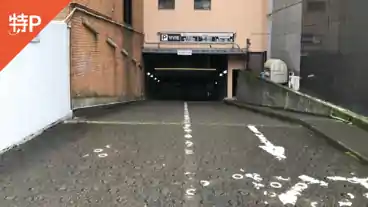 特P《土日祝》横浜ビブレ駐車場