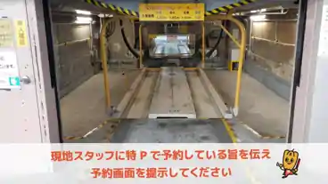 特P 西新橋１丁目ビル駐車場の車室