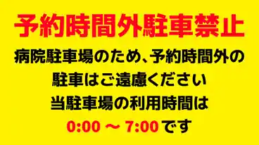 特P 深川立川病院駐車場のその他2