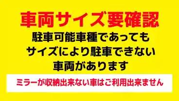 特P 【連泊限定】エトレとよなか地下駐車場のその他4