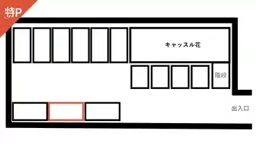 特P キャッスル花駐車場の図面