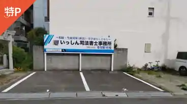 特P いっしん駐車場の車室