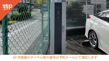 特P 【EV充電器付】矢田南駐車場　のその他1