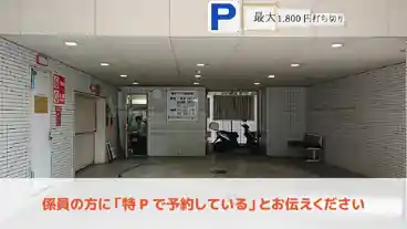 特P 【高さ155cm以下】日曜・祝日／10:00～20:00　新宿TRビル駐車場の図面