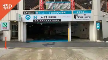 特Pダイレクトパーク横浜元町中華街駐車場