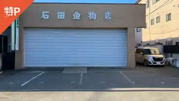 特P 石田商事金物店駐車場の全体