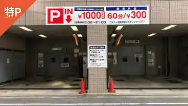 特P 【12時～19時】アスティ広島京橋ビルディング駐車場の全体