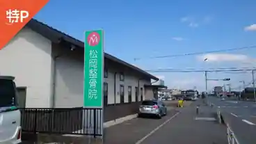 特P 松岡5041-1駐車場の周辺