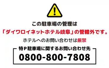 特P ダイワロイネットホテル岐阜駐車場の全体