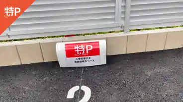 特P 津古駅パーキングのその他2