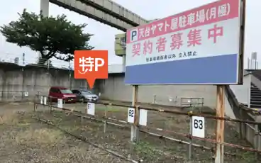 特P 稲毛区天台6-8-5駐車場の周辺