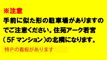 特P 【土日祝限定】若宮町４丁目35-5付近駐車場のその他1