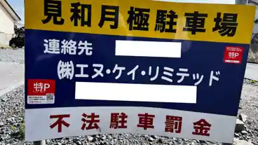 特P 見和1-381付近駐車場のその他3