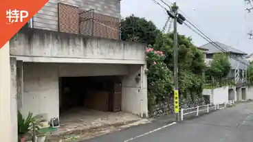 特P 玉川学園2-10-13駐車場の全体