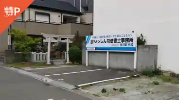 特P いっしん駐車場の周辺