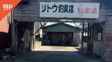 特P 元サトウ釣具店駐車場の全体